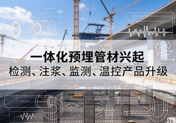 洪雅一体化管材产品兴起，声测注浆一体管、多功能预埋管应用增多