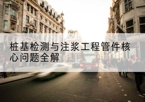洪雅声测管常用规格有哪些？-桩基检测与注浆工程管件核心问题全解